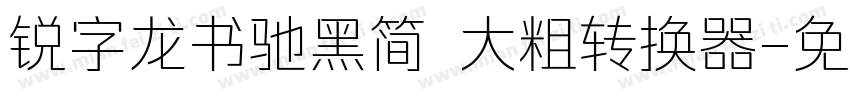 锐字龙书驰黑简 大粗转换器字体转换